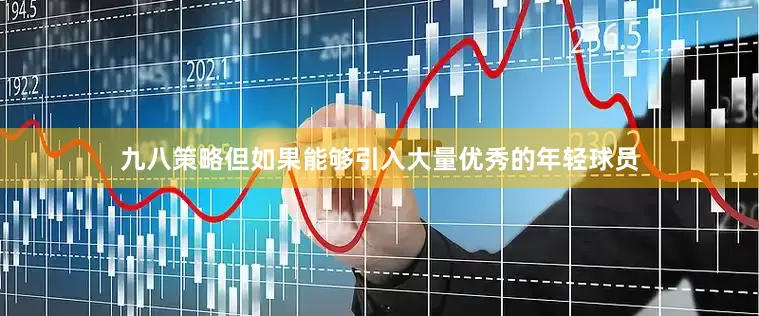 九八策略但如果能够引入大量优秀的年轻球员