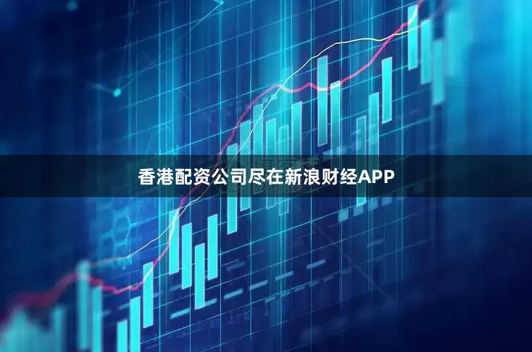 香港配资公司尽在新浪财经APP