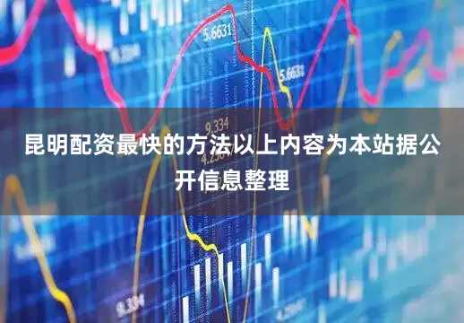 昆明配资最快的方法以上内容为本站据公开信息整理