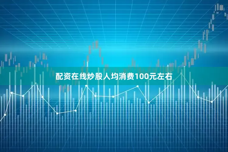 配资在线炒股人均消费100元左右