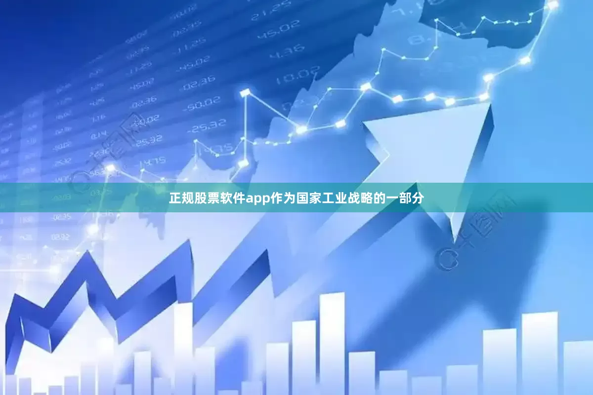 正规股票软件app作为国家工业战略的一部分