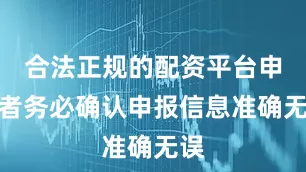 合法正规的配资平台申报者务必确认申报信息准确无误