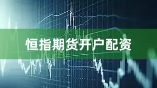 恒指期货开户配资