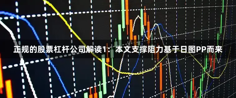 正规的股票杠杆公司解读1：本文支撑阻力基于日图PP而来
