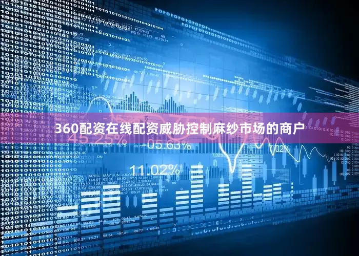 360配资在线配资威胁控制麻纱市场的商户