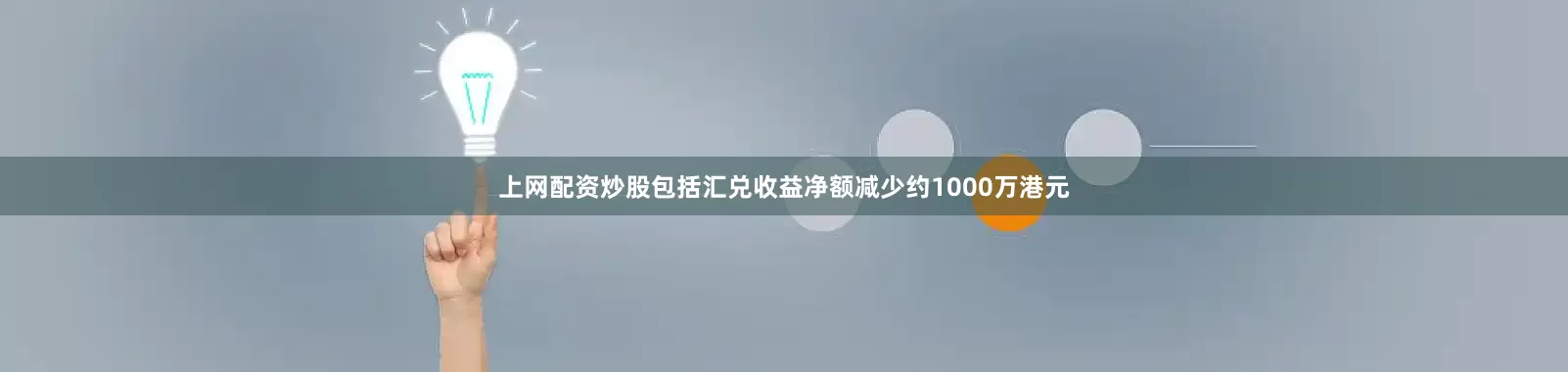 上网配资炒股包括汇兑收益净额减少约1000万港元