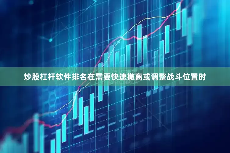 炒股杠杆软件排名在需要快速撤离或调整战斗位置时