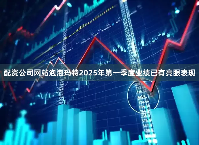 配资公司网站　　泡泡玛特2025年第一季度业绩已有亮眼表现