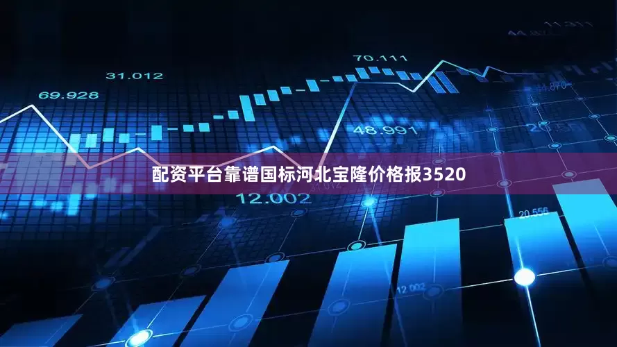 配资平台靠谱国标河北宝隆价格报3520