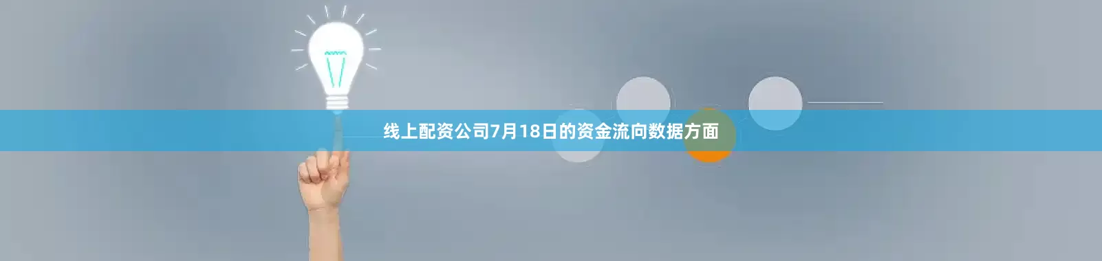 线上配资公司7月18日的资金流向数据方面