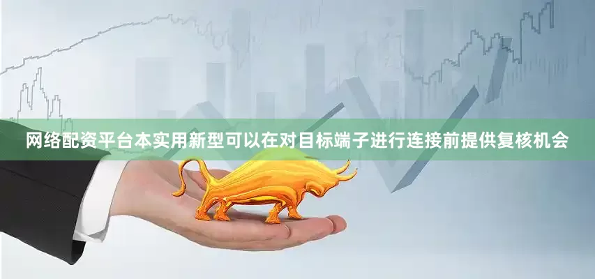 网络配资平台本实用新型可以在对目标端子进行连接前提供复核机会
