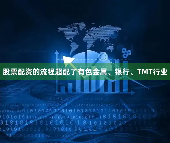 股票配资的流程超配了有色金属、银行、TMT行业