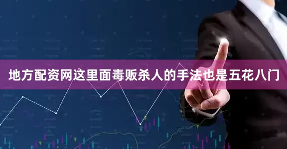 地方配资网这里面毒贩杀人的手法也是五花八门