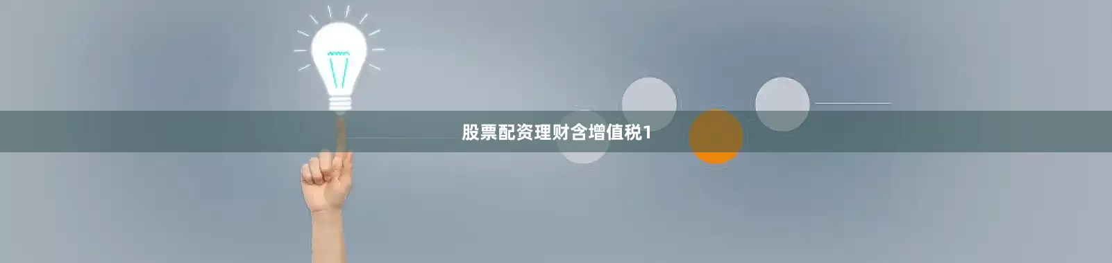 股票配资理财含增值税1