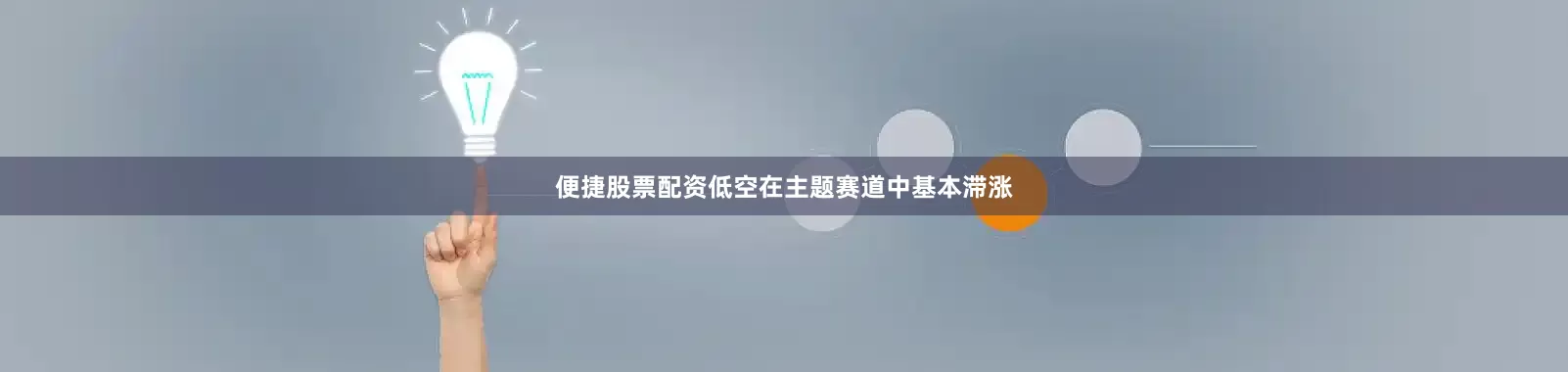 便捷股票配资低空在主题赛道中基本滞涨