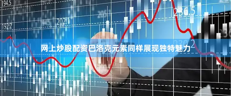 网上炒股配资巴洛克元素同样展现独特魅力
