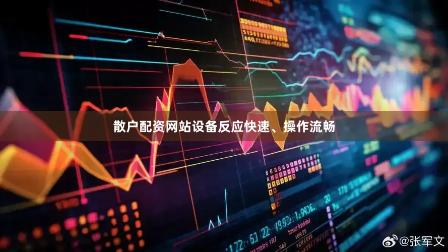 散户配资网站设备反应快速、操作流畅
