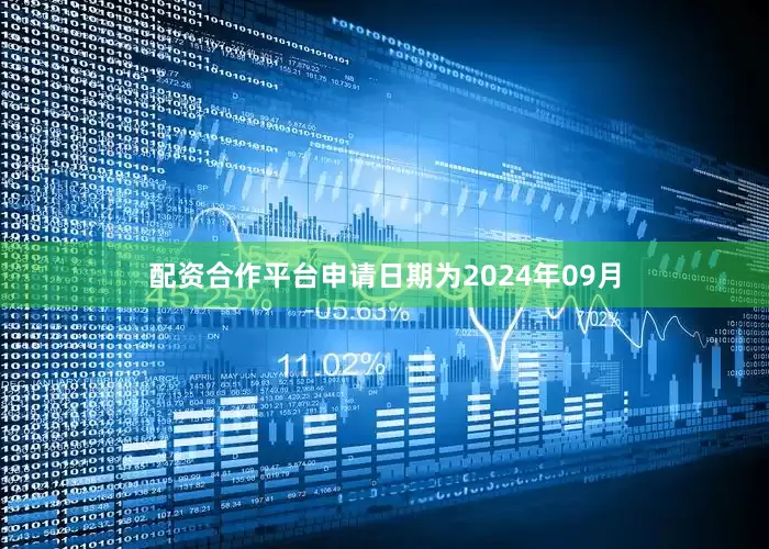 配资合作平台申请日期为2024年09月