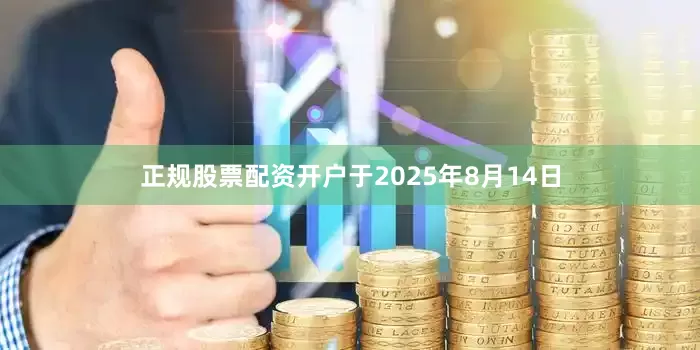 正规股票配资开户于2025年8月14日