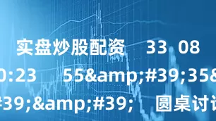 实盘炒股配资 33 08-29 20:23 55'35'' 圆桌讨论(二):AI赋能医健产业创新 28 07-31 18:28 39'30'' 圆桌讨论(一):本土化与全球化创新 30 07-31 17:56 04'18'' 黄金纯度争议调查:从原料到金条的信任