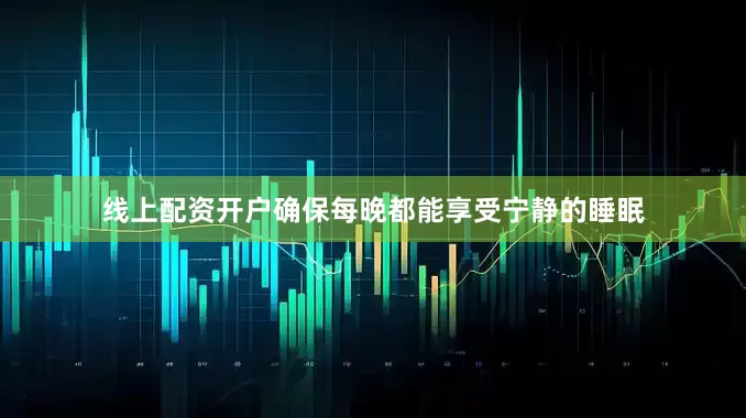 线上配资开户确保每晚都能享受宁静的睡眠