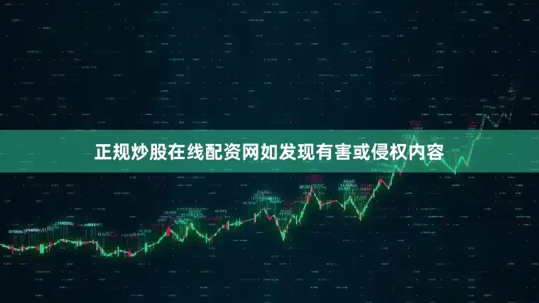 正规炒股在线配资网如发现有害或侵权内容