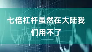 七倍杠杆虽然在大陆我们用不了