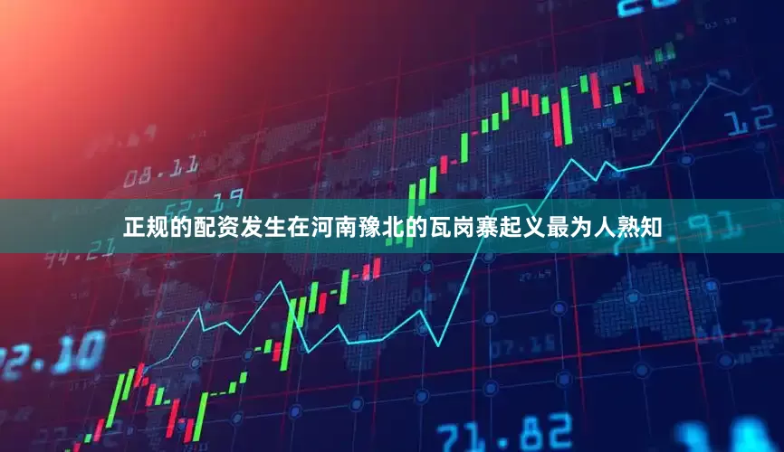 正规的配资发生在河南豫北的瓦岗寨起义最为人熟知