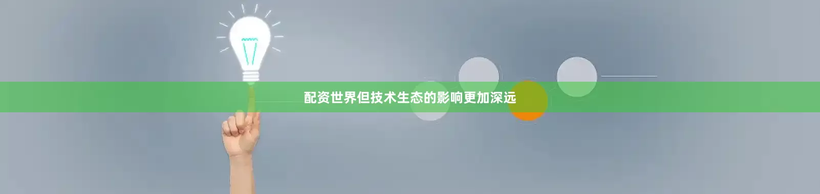 配资世界但技术生态的影响更加深远