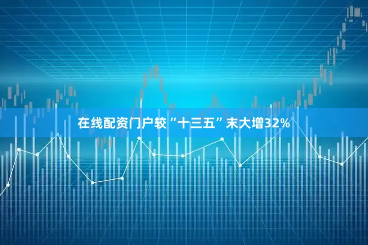 在线配资门户较“十三五”末大增32%