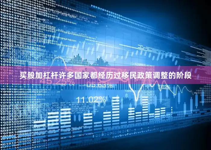 买股加杠杆许多国家都经历过移民政策调整的阶段