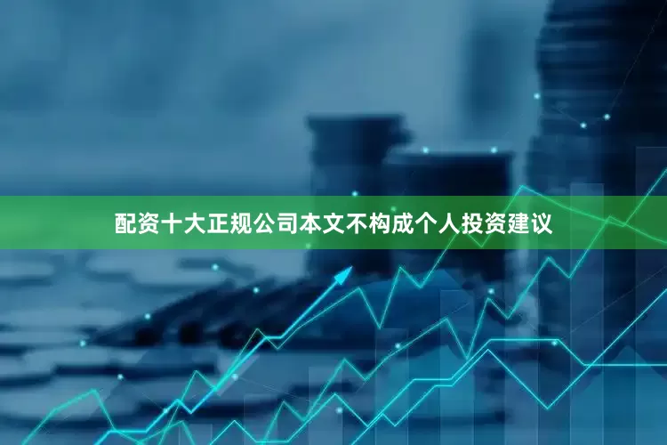 配资十大正规公司本文不构成个人投资建议