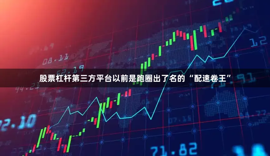 股票杠杆第三方平台以前是跑圈出了名的 “配速卷王”