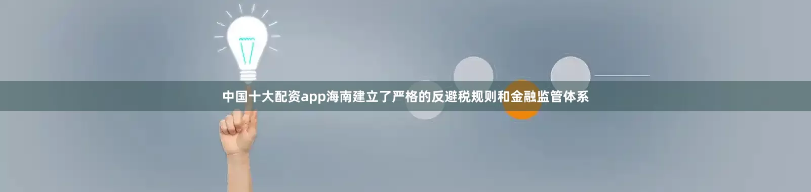 中国十大配资app海南建立了严格的反避税规则和金融监管体系