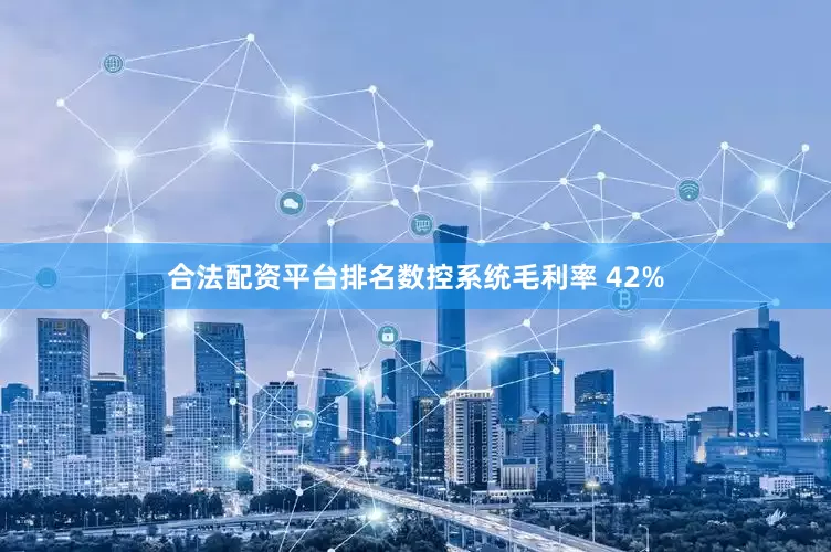 合法配资平台排名数控系统毛利率 42%