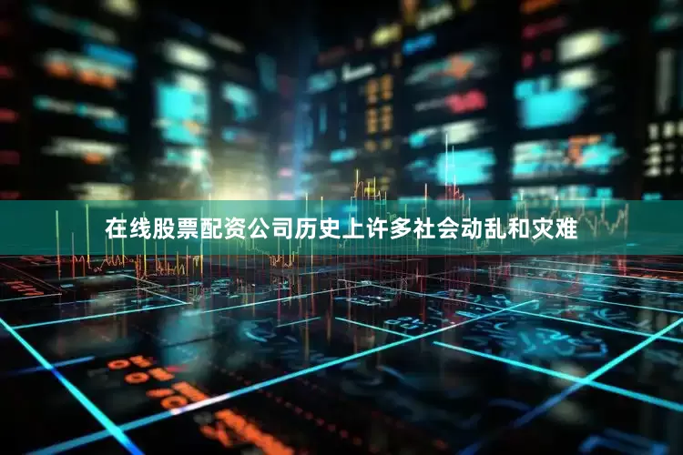 在线股票配资公司历史上许多社会动乱和灾难