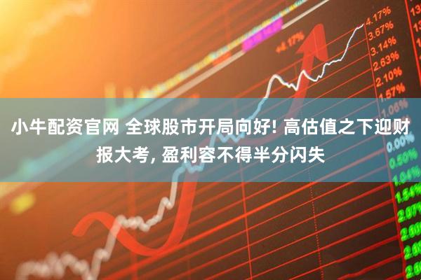 小牛配资官网 全球股市开局向好! 高估值之下迎财报大考, 盈利容不得半分闪失